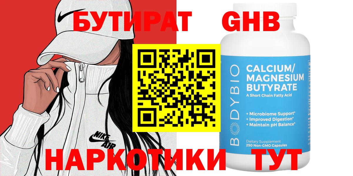 БУТИРАТ вода Вязьма